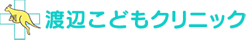 横浜市泉区西が岡にある小児科なら渡辺こどもクリニックにおまかせください。
